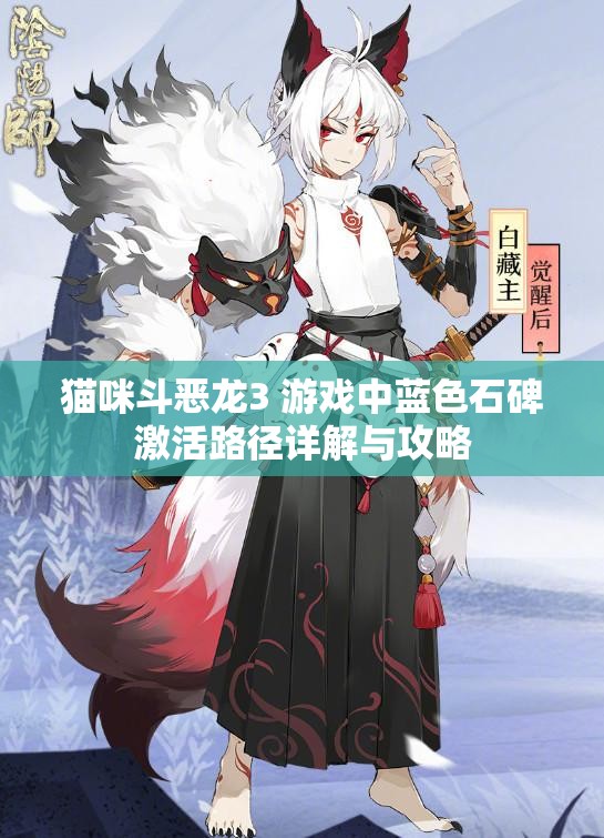 猫咪斗恶龙3 游戏中蓝色石碑激活路径详解与攻略