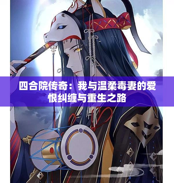 四合院传奇：我与温柔毒妻的爱恨纠缠与重生之路