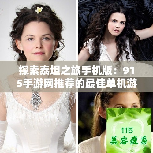 探索泰坦之旅手机版：915手游网推荐的最佳单机游戏体验