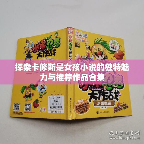 探索卡修斯是女孩小说的独特魅力与推荐作品合集