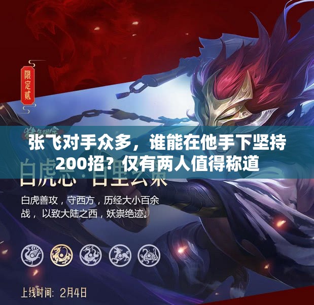 张飞对手众多，谁能在他手下坚持200招？仅有两人值得称道