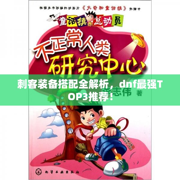 刺客装备搭配全解析，dnf最强TOP3推荐！