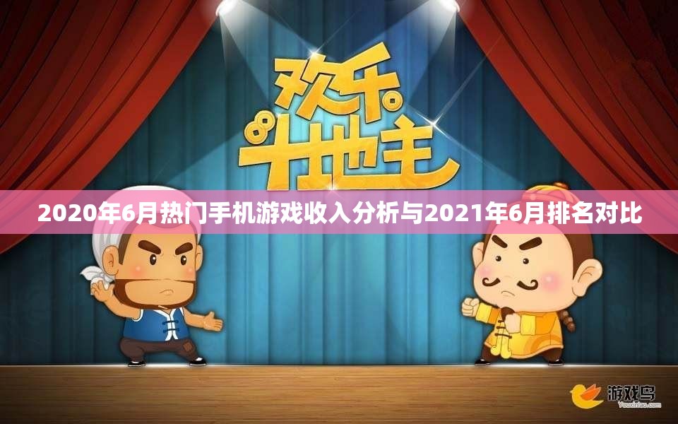 2020年6月热门手机游戏收入分析与2021年6月排名对比