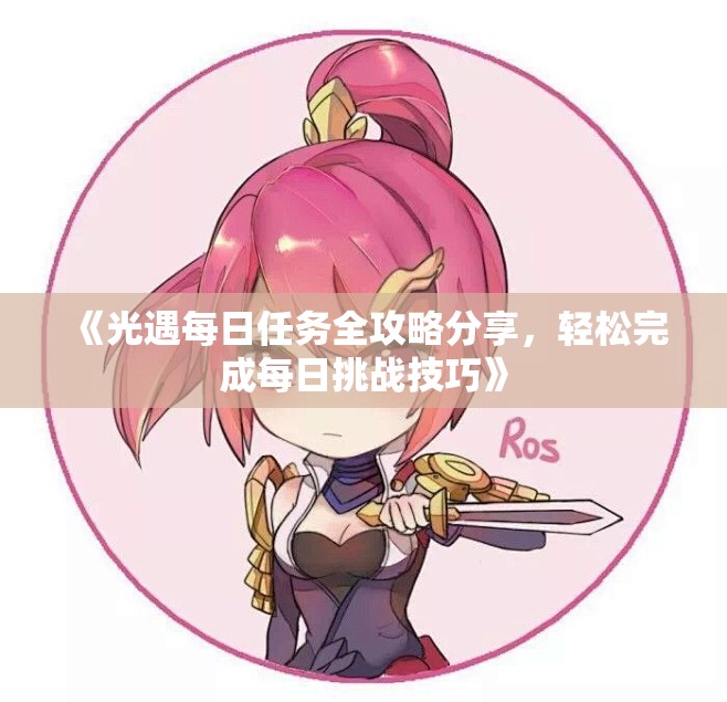 《光遇每日任务全攻略分享，轻松完成每日挑战技巧》