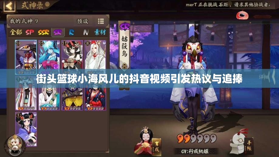 街头篮球小海风儿的抖音视频引发热议与追捧