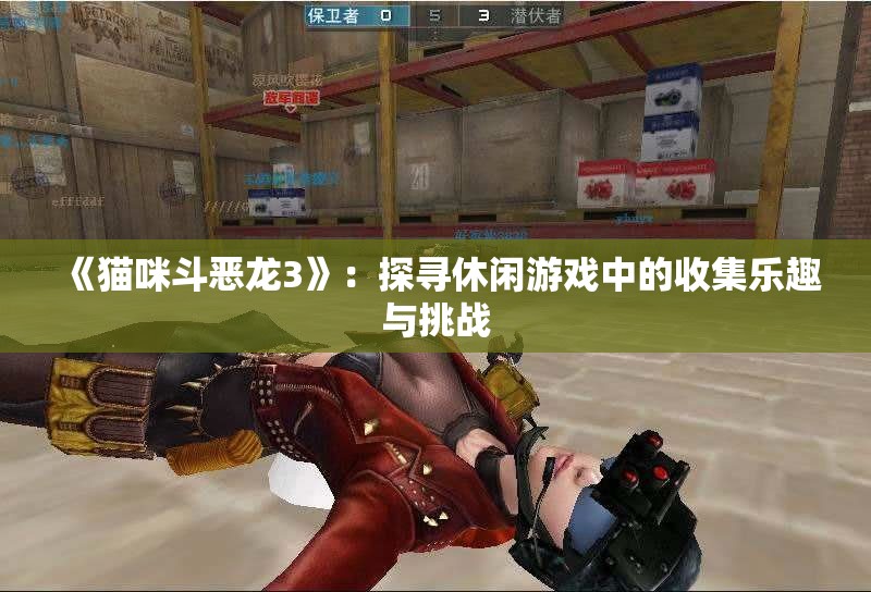 《猫咪斗恶龙3》：探寻休闲游戏中的收集乐趣与挑战