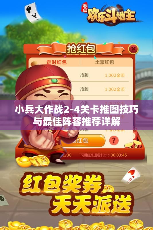 小兵大作战2-4关卡推图技巧与最佳阵容推荐详解