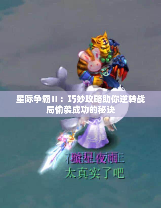 星际争霸Ⅱ：巧妙攻略助你逆转战局偷袭成功的秘诀