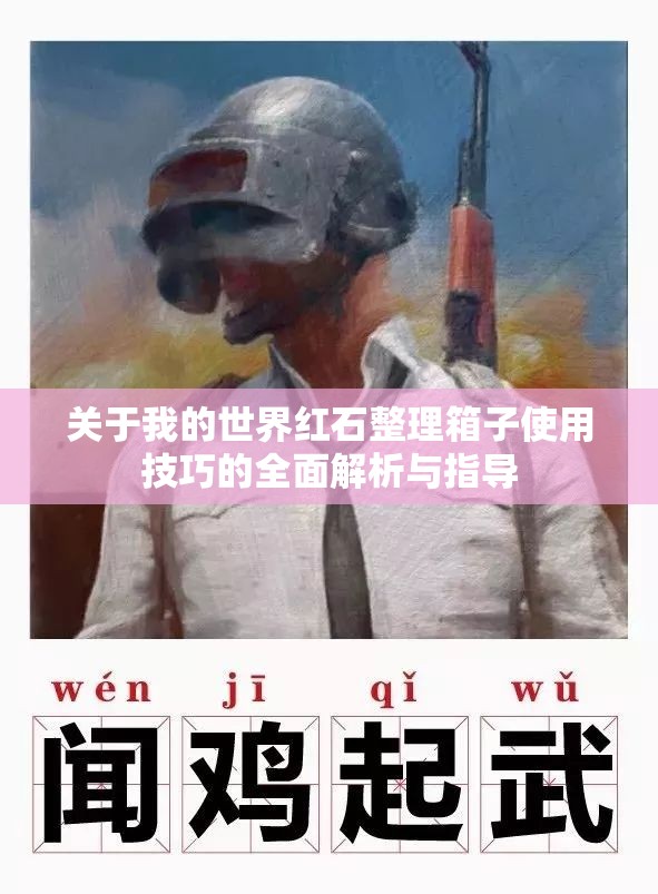 关于我的世界红石整理箱子使用技巧的全面解析与指导