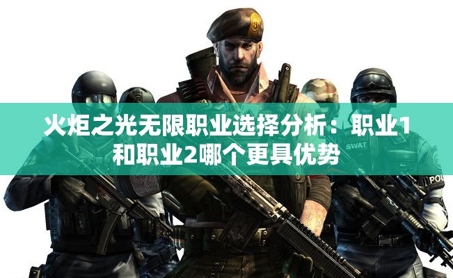 火炬之光无限职业选择分析：职业1和职业2哪个更具优势