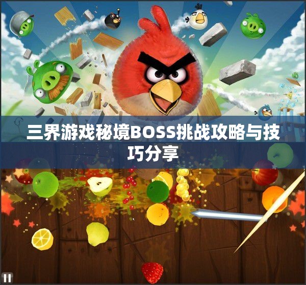 三界游戏秘境BOSS挑战攻略与技巧分享