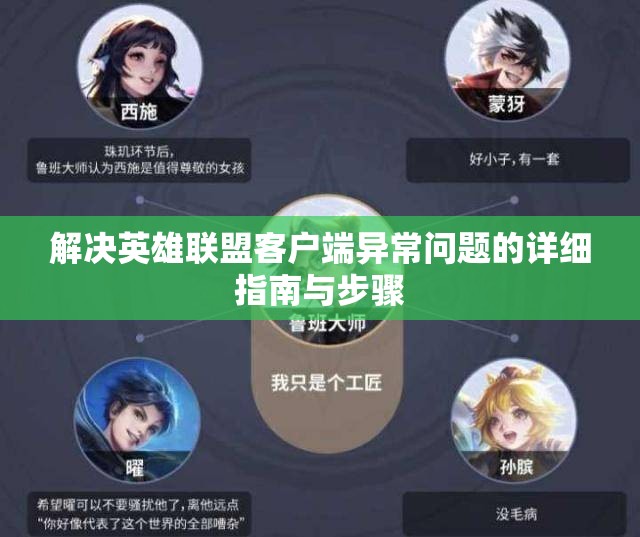 解决英雄联盟客户端异常问题的详细指南与步骤