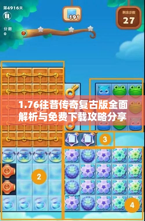 1.76往昔传奇复古版全面解析与免费下载攻略分享