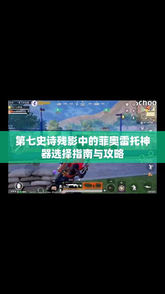 第七史诗残影中的菲奥雷托神器选择指南与攻略