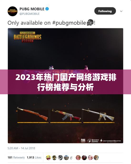 2023年热门国产网络游戏排行榜推荐与分析