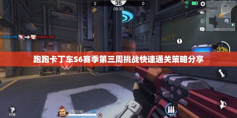 跑跑卡丁车S6赛季第三周挑战快速通关策略分享