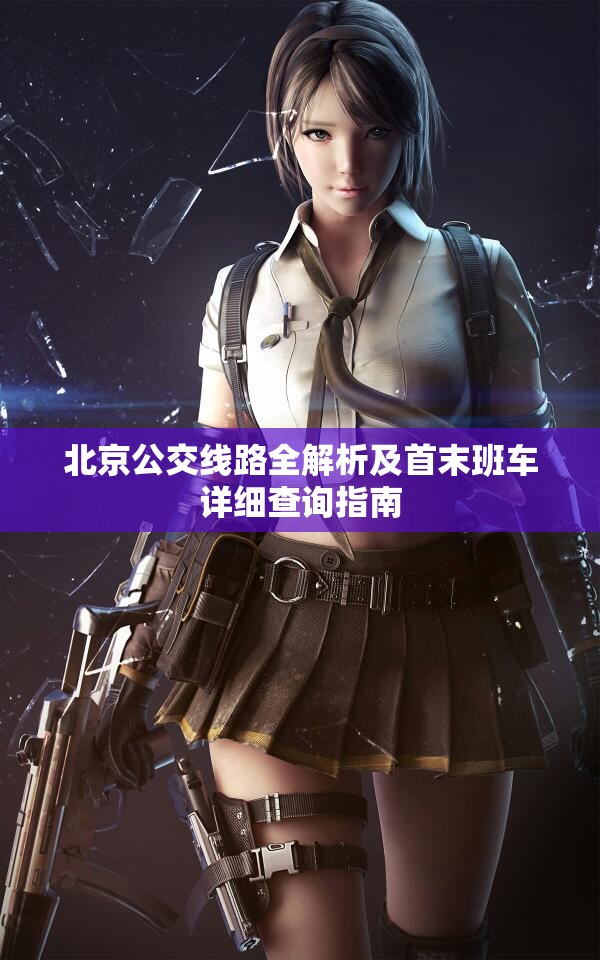 北京公交线路全解析及首末班车详细查询指南