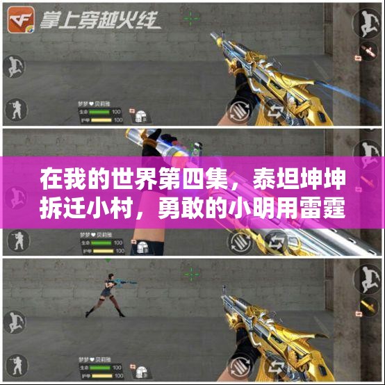 在我的世界第四集，泰坦坤坤拆迁小村，勇敢的小明用雷霆炸毁敌人