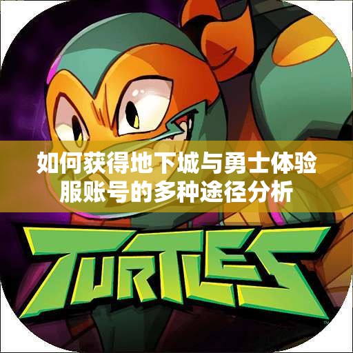 如何获得地下城与勇士体验服账号的多种途径分析