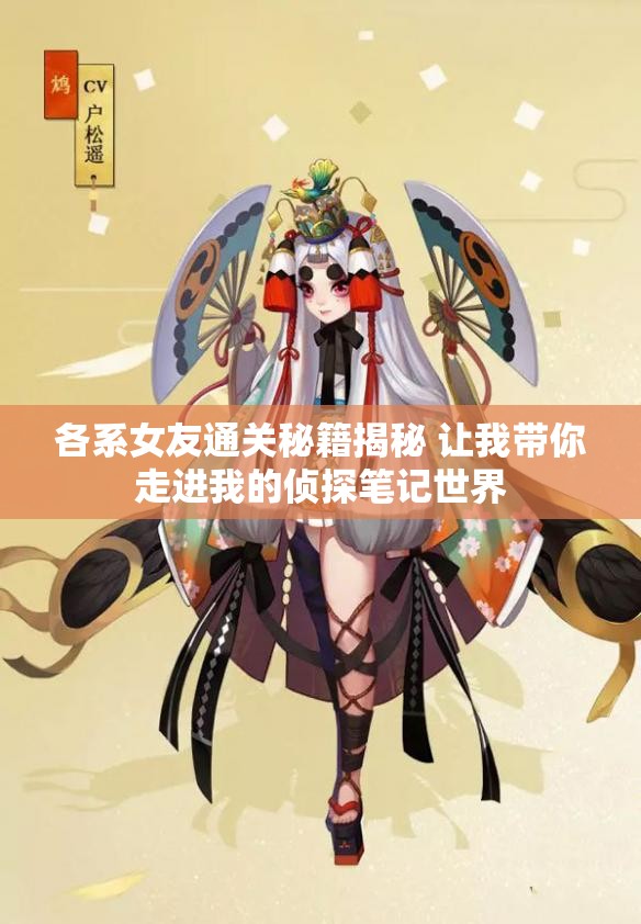 各系女友通关秘籍揭秘 让我带你走进我的侦探笔记世界