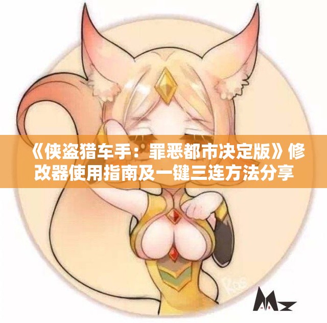 《侠盗猎车手：罪恶都市决定版》修改器使用指南及一键三连方法分享