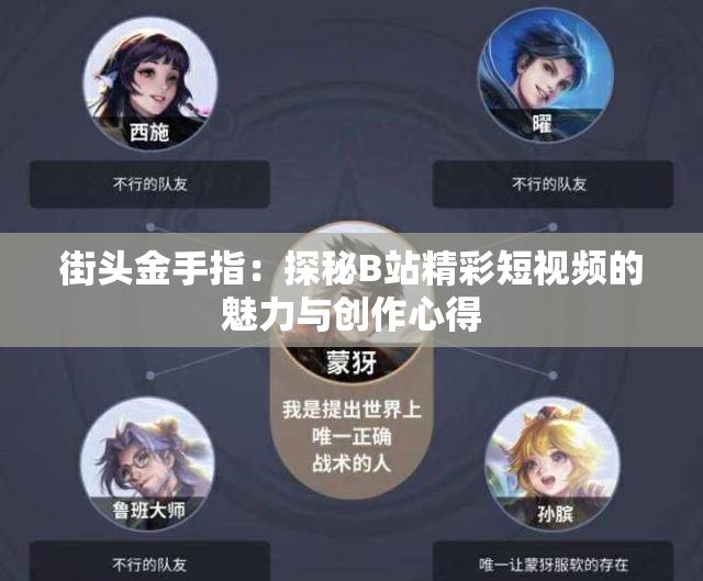 街头金手指：探秘B站精彩短视频的魅力与创作心得