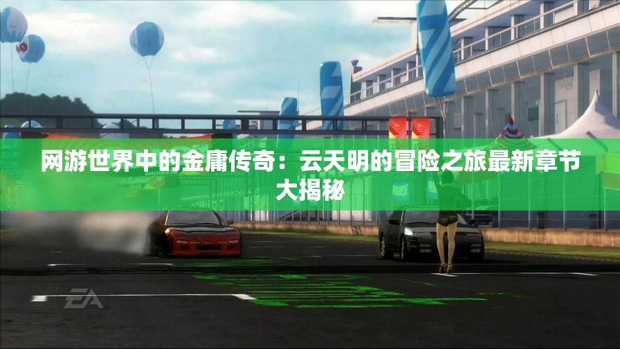 网游世界中的金庸传奇：云天明的冒险之旅最新章节大揭秘