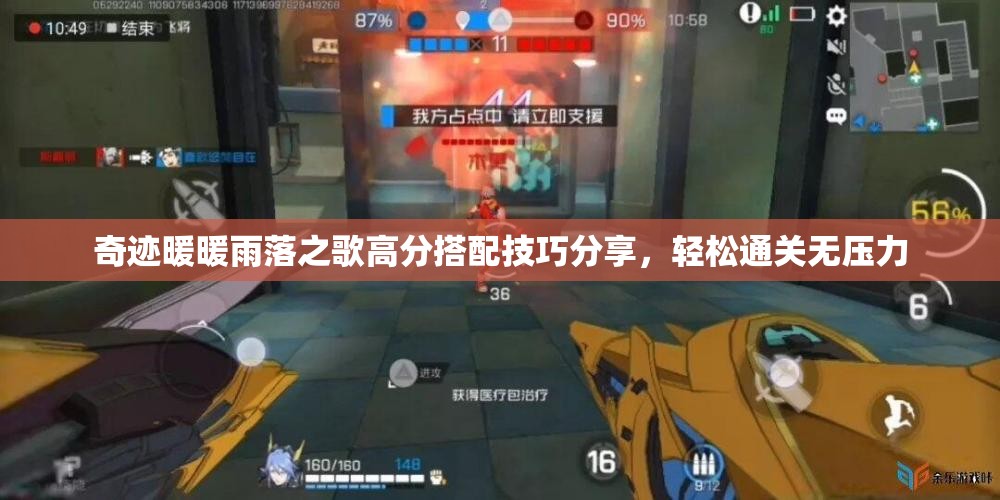 奇迹暖暖雨落之歌高分搭配技巧分享，轻松通关无压力