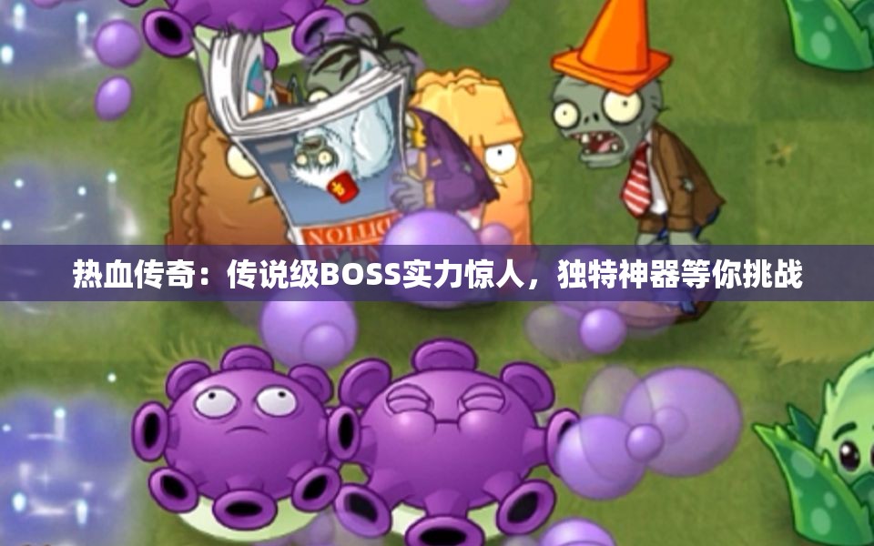 热血传奇：传说级BOSS实力惊人，独特神器等你挑战