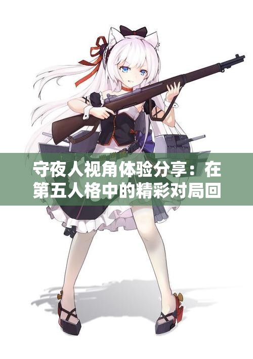 守夜人视角体验分享：在第五人格中的精彩对局回顾