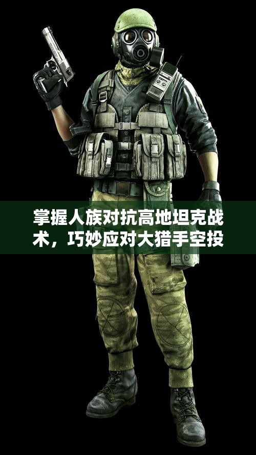掌握人族对抗高地坦克战术，巧妙应对大猎手空投策略！
