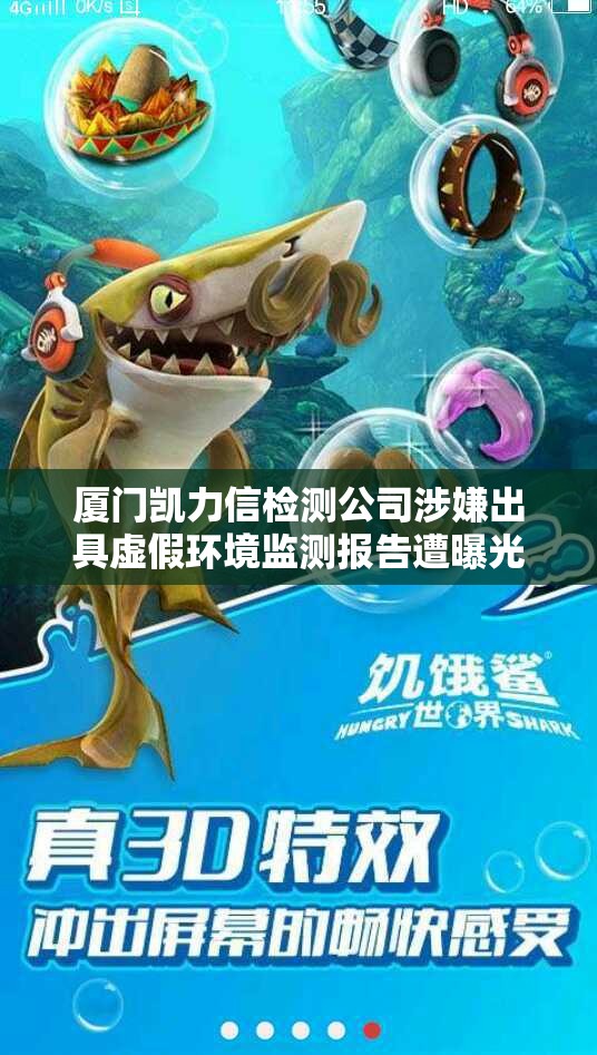 厦门凯力信检测公司涉嫌出具虚假环境监测报告遭曝光