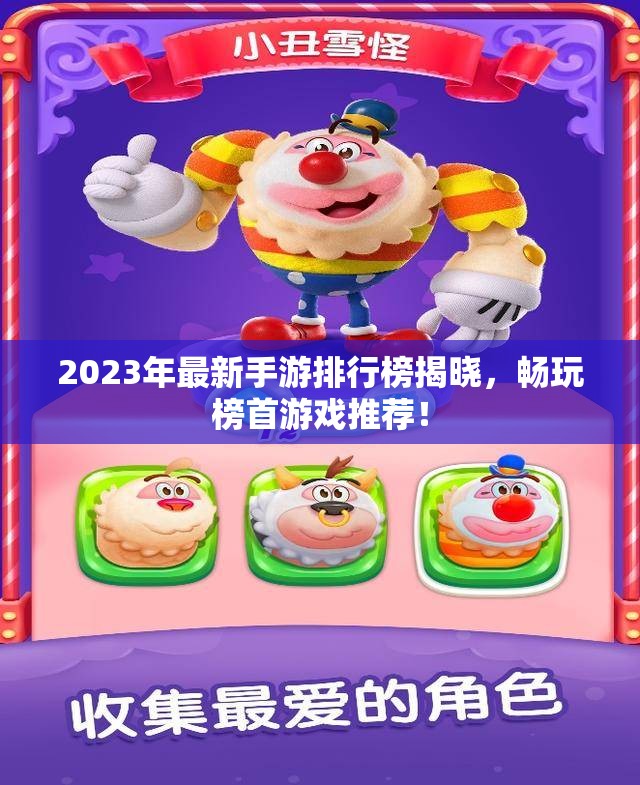 2023年最新手游排行榜揭晓，畅玩榜首游戏推荐！