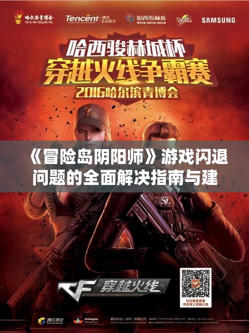 《冒险岛阴阳师》游戏闪退问题的全面解决指南与建议
