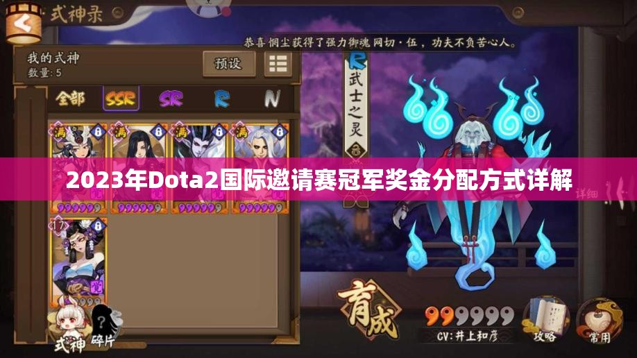 2023年Dota2国际邀请赛冠军奖金分配方式详解