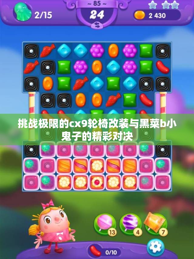 挑战极限的cx9轮椅改装与黑菜b小鬼子的精彩对决
