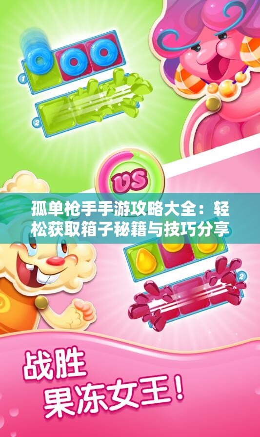 孤单枪手手游攻略大全：轻松获取箱子秘籍与技巧分享