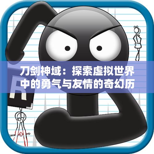 刀剑神域：探索虚拟世界中的勇气与友情的奇幻历程