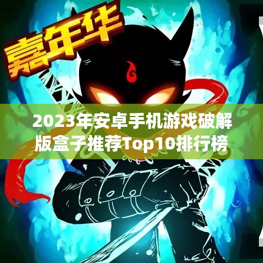 2023年安卓手机游戏破解版盒子推荐Top10排行榜