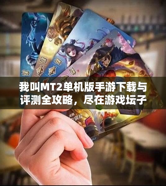 我叫MT2单机版手游下载与评测全攻略，尽在游戏坛子