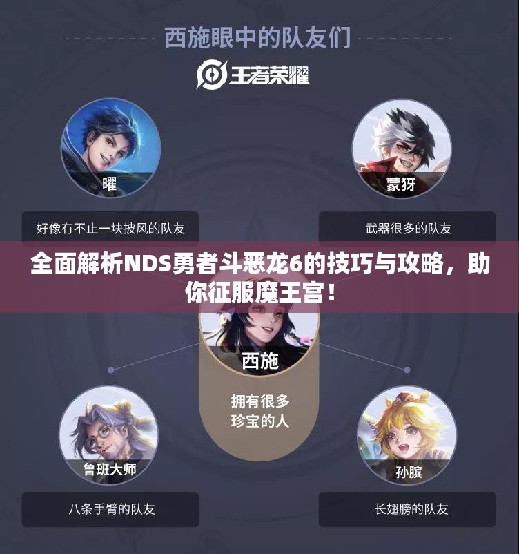 全面解析NDS勇者斗恶龙6的技巧与攻略，助你征服魔王宫！