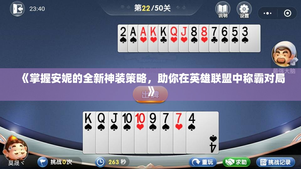 《掌握安妮的全新神装策略，助你在英雄联盟中称霸对局》