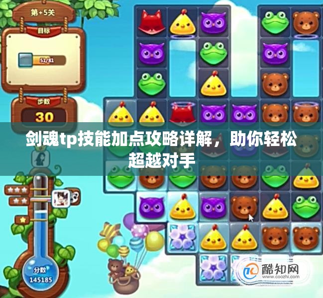 剑魂tp技能加点攻略详解，助你轻松超越对手