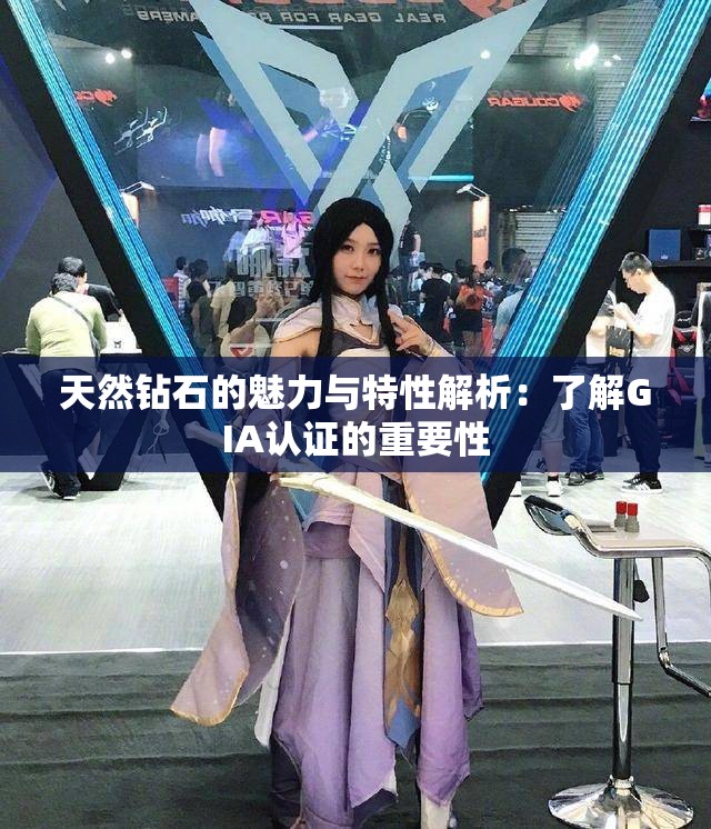 天然钻石的魅力与特性解析：了解GIA认证的重要性