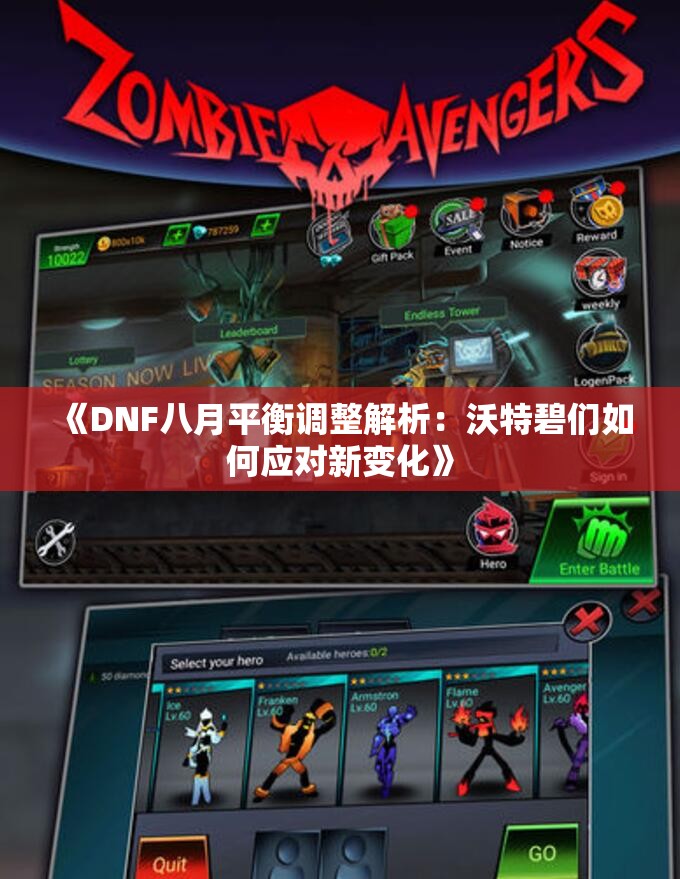 《DNF八月平衡调整解析：沃特碧们如何应对新变化》