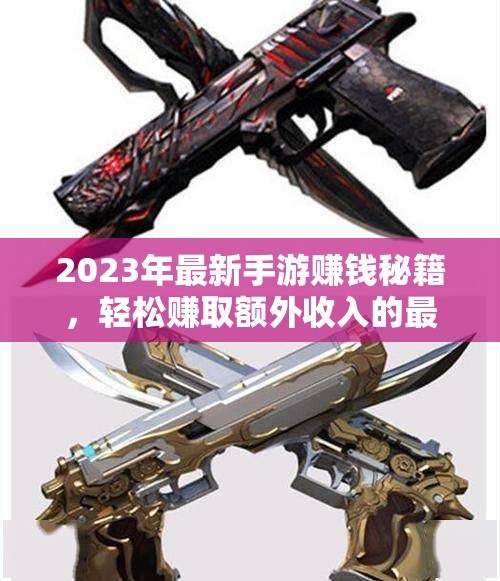 2023年最新手游赚钱秘籍，轻松赚取额外收入的最佳方法
