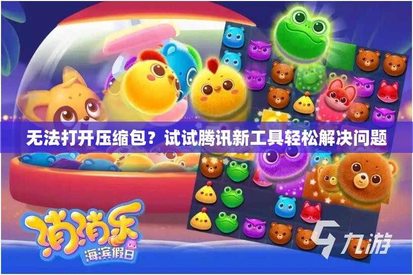 无法打开压缩包？试试腾讯新工具轻松解决问题