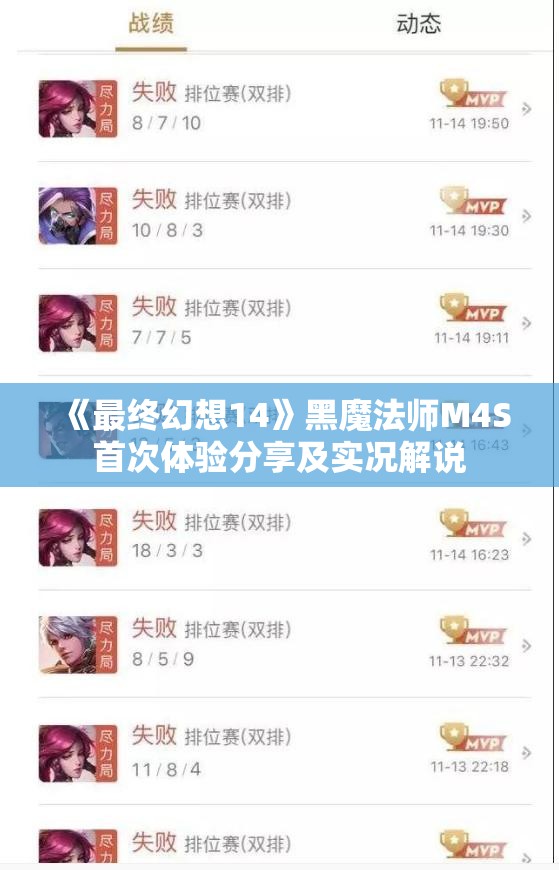 《最终幻想14》黑魔法师M4S首次体验分享及实况解说