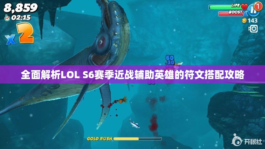 全面解析LOL S6赛季近战辅助英雄的符文搭配攻略