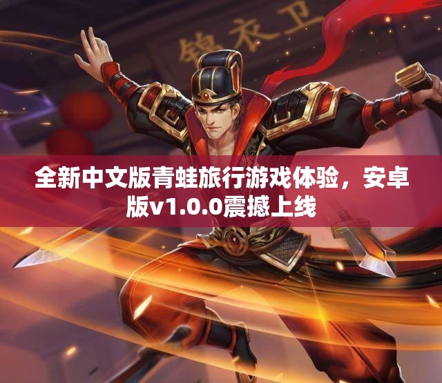全新中文版青蛙旅行游戏体验，安卓版v1.0.0震撼上线